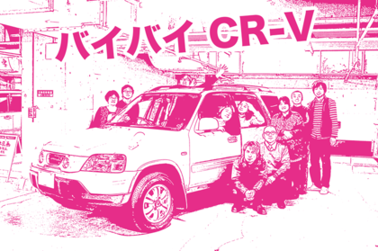 バイバイ　CR-V