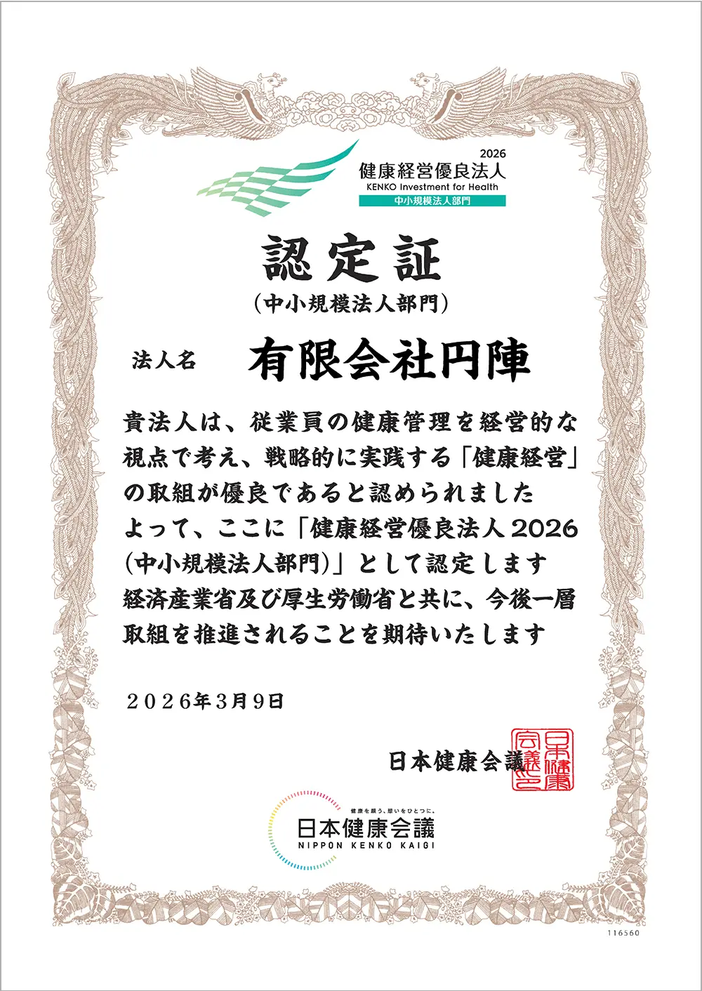 健康経営優良法人2026（中小規模法人部門）に認定されました。